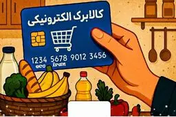 کالابرگ تیر ۱۴۰۵ کدام دهک‌ها حذف می‌شود؟ 