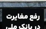 بانک ملی: مشکلات حساب‌ها تا ۱۷ مرداد برطرف می‌شود 