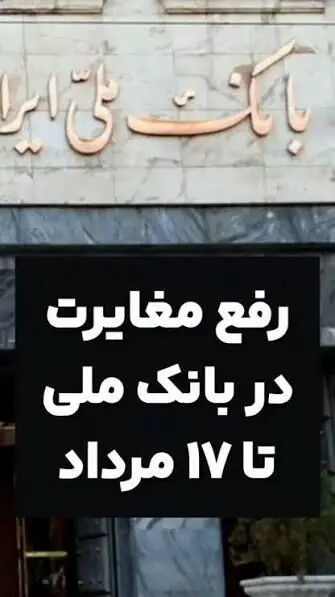 بانک ملی: مشکلات حساب‌ها تا ۱۷ مرداد برطرف می‌شود 