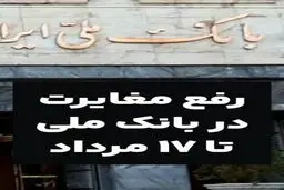 بانک ملی: مشکلات حساب‌ها تا ۱۷ مرداد برطرف می‌شود 