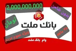 وام ۲،۰۰۰،۰۰۰،۰۰۰ تومانی بانک ملت به همه مردم/ بدون ضامن وام بگیرید