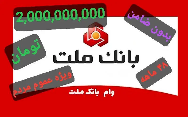 وام ۲،۰۰۰،۰۰۰،۰۰۰ تومانی بانک ملت به همه مردم/ بدون ضامن وام بگیرید