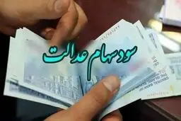 خبر مهم درباره واریزمرحله دوم سودسهام عدالت
