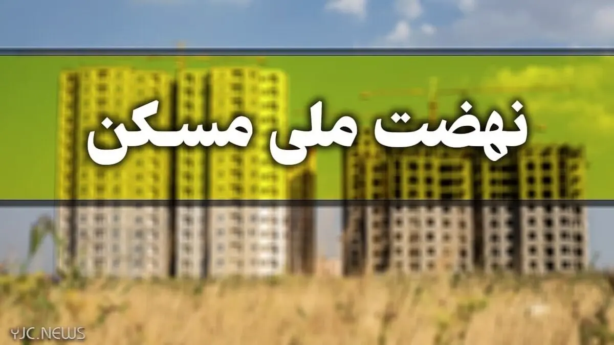 جایگزین مجردها در پروژه‌های نهضت ملی مسکن چه کسانی هستند؟ 