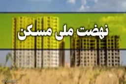 جایگزین مجردها در پروژه‌های نهضت ملی مسکن چه کسانی هستند؟ 
