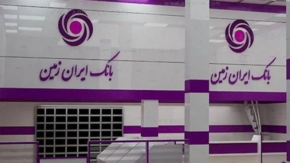 چراغ سبز بانک مرکزی به مجمع فوق‌العاده بانک ایران زمین 