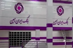 چراغ سبز بانک مرکزی به مجمع فوق‌العاده بانک ایران زمین 