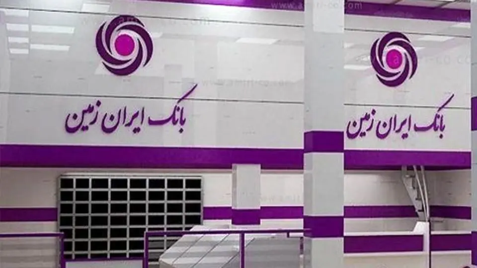 چراغ سبز بانک مرکزی به مجمع فوق‌العاده بانک ایران زمین 