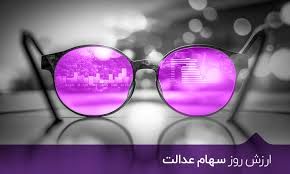 
ارزش سهام عدالت ۱۱ اسفند ۱۴۰۳+ جدول 