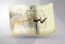 ارزش سهام عدالت  یکشنبه ۲۳ شهریور ۱۴۰۴+ جدول 