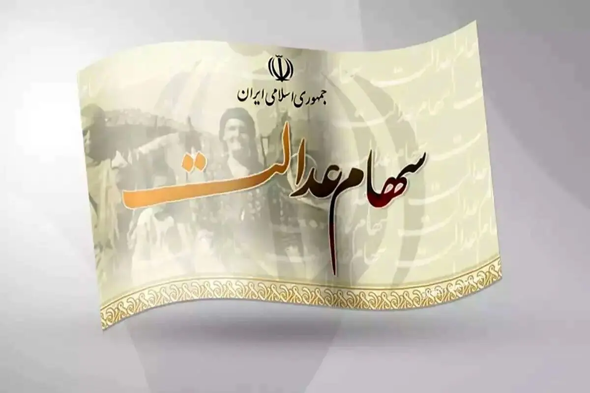ارزش سهام عدالت  یکشنبه ۲۳ شهریور ۱۴۰۴+ جدول 