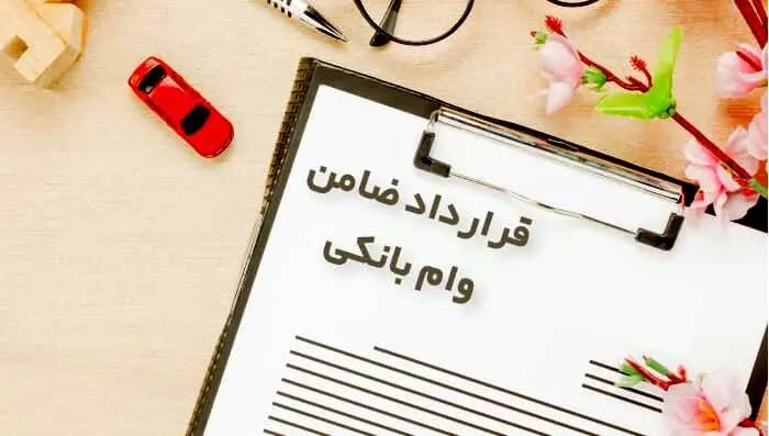 شکایت ضامن از وام گیرنده چه شرایط و مراحلی دارد؟