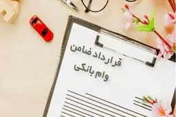 شکایت ضامن از وام گیرنده چه شرایط و مراحلی دارد؟