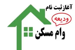 آغاز ثبت‌نام وام ودیعه مسکن از  امروز 16 اردیبهشت 
