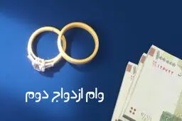 وام ازدواج مجدد به چه کسانی تعلق می‌گیرد؟