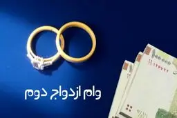وام ازدواج مجدد به چه کسانی تعلق می‌گیرد؟