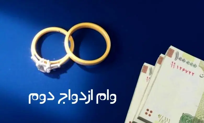 وام ازدواج مجدد به چه کسانی تعلق می‌گیرد؟