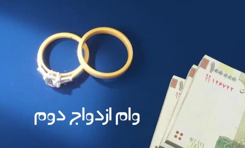 وام ازدواج مجدد به چه کسانی تعلق می‌گیرد؟