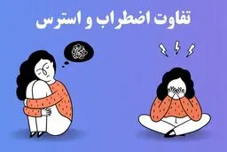 تفاوت‌های کلیدی استرس و اضطراب را بشناسید 