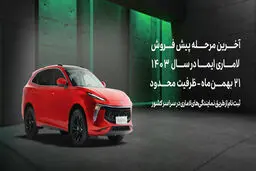 آخرین پیش‌فروش لاماری در این سال آغاز شد +زمان و قیمت