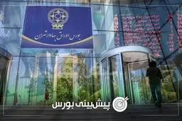 پیش بینی بورس تا پایان ۱۴۰۵/شاخص بورس به کدام سمت می‌رود؟