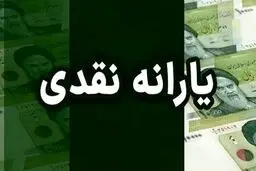 سه شرط مهم سه برابر شدن یارانه کم درآمدها