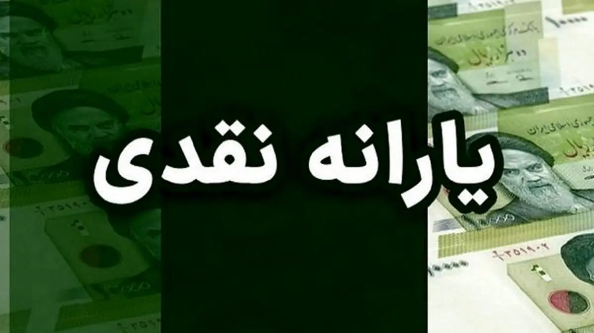 سه شرط مهم سه برابر شدن یارانه کم درآمدها