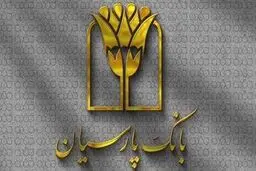 بسته اعتباری «فرصت» بانک پارسیان؛ تسهیلات تا 30 میلیارد ریال برای پذیرندگان فعال /مزایای ویژه‌