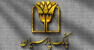 بسته اعتباری «فرصت» بانک پارسیان؛ تسهیلات تا 30 میلیارد ریال برای پذیرندگان فعال /مزایای ویژه‌