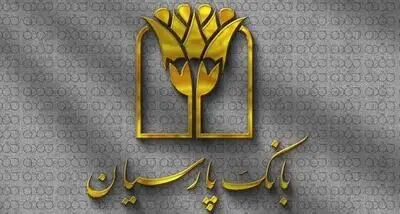 بسته اعتباری «فرصت» بانک پارسیان؛ تسهیلات تا 30 میلیارد ریال برای پذیرندگان فعال /مزایای ویژه‌