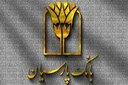 بسته اعتباری «فرصت» بانک پارسیان؛ تسهیلات تا 30 میلیارد ریال برای پذیرندگان فعال /مزایای ویژه‌