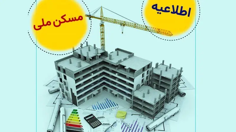 خبر مهم برای متقاضیان مسکن ملی / این متقاضیان از مسکن ملی حذف می‌شوند