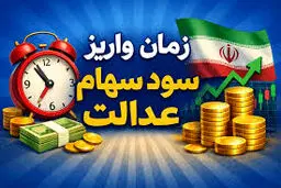 واریز سود سهام عدالت شرطی شد