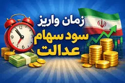 واریز سود سهام عدالت شرطی شد