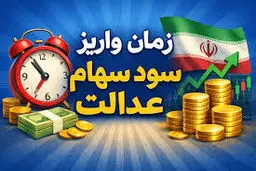 واریز سود سهام عدالت شرطی شد