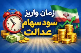 واریز سود سهام عدالت شرطی شد