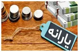 سه یارانه جدید دولت در سال 1405+ جزئیات کامل
