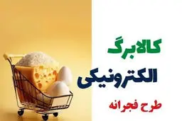 کالابرگ فجرانه امسال هم واریز می‌شود؟