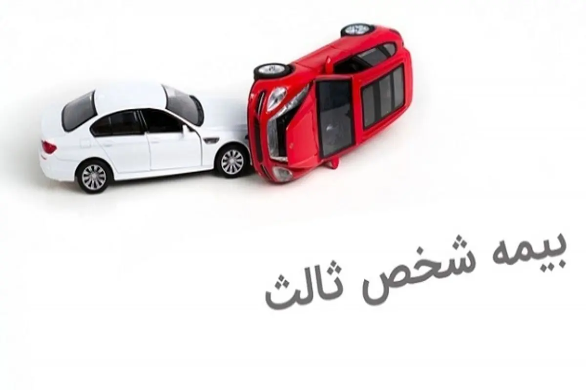 نرخ بیمه شخص ثالث برای سال ۱۴۰۴ اعلام شد