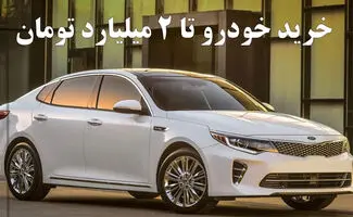 با 2 میلیارد تومان چه خودروهایی می شود خرید؟