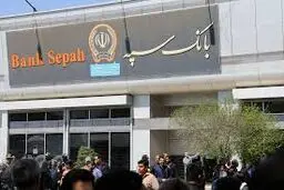 خدمات حضوری بانک سپه از سر گرفته شد