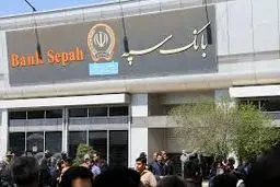 خدمات حضوری بانک سپه از سر گرفته شد