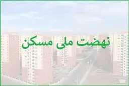 اعلام اسامی 7 بانک با عملکرد صفر در  پرداخت وام نهضت ملی مسکن!