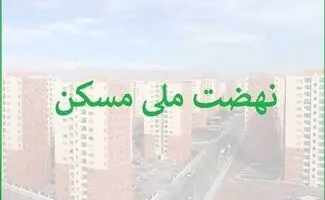اعلام اسامی 7 بانک با عملکرد صفر در  پرداخت وام نهضت ملی مسکن!