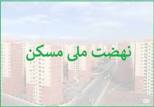 اعلام اسامی 7 بانک با عملکرد صفر در  پرداخت وام نهضت ملی مسکن!