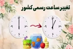 آیا ساعت رسمی کشور اول فروردین تغییر می‌کند؟