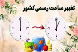 آیا ساعت رسمی کشور اول فروردین تغییر می‌کند؟