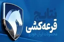 اعلام نتایج قرعه‌کشی طرح فروش خودرو ویژه مادران 