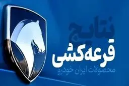 اعلام نتایج قرعه‌کشی طرح فروش خودرو ویژه مادران 