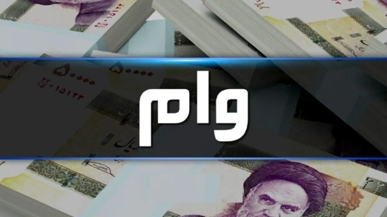  وام 1.5 میلیارد تومانی بانک رفاه را چطور دریافت کنیم ؟